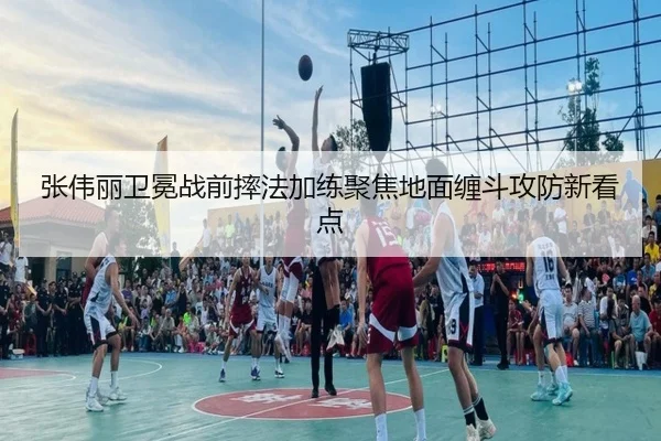 张伟丽卫冕战前摔法加练聚焦地面缠斗攻防新看点