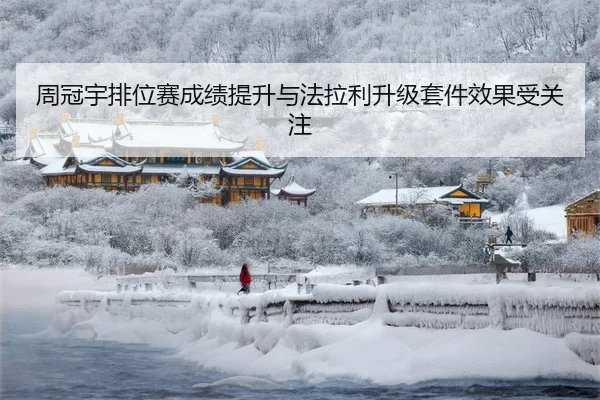 周冠宇排位赛成绩提升与法拉利升级套件效果受关注