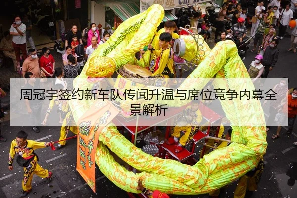 周冠宇签约新车队传闻升温与席位竞争内幕全景解析